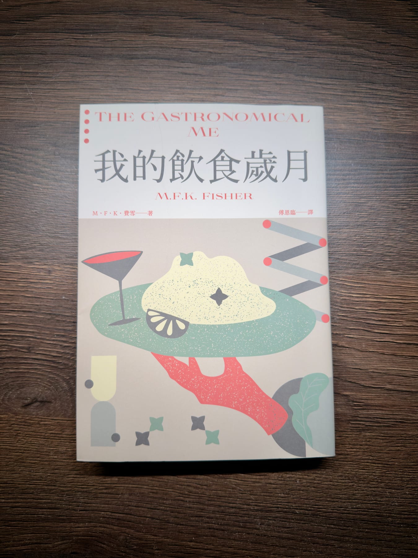 《我的飲食歲月》書影