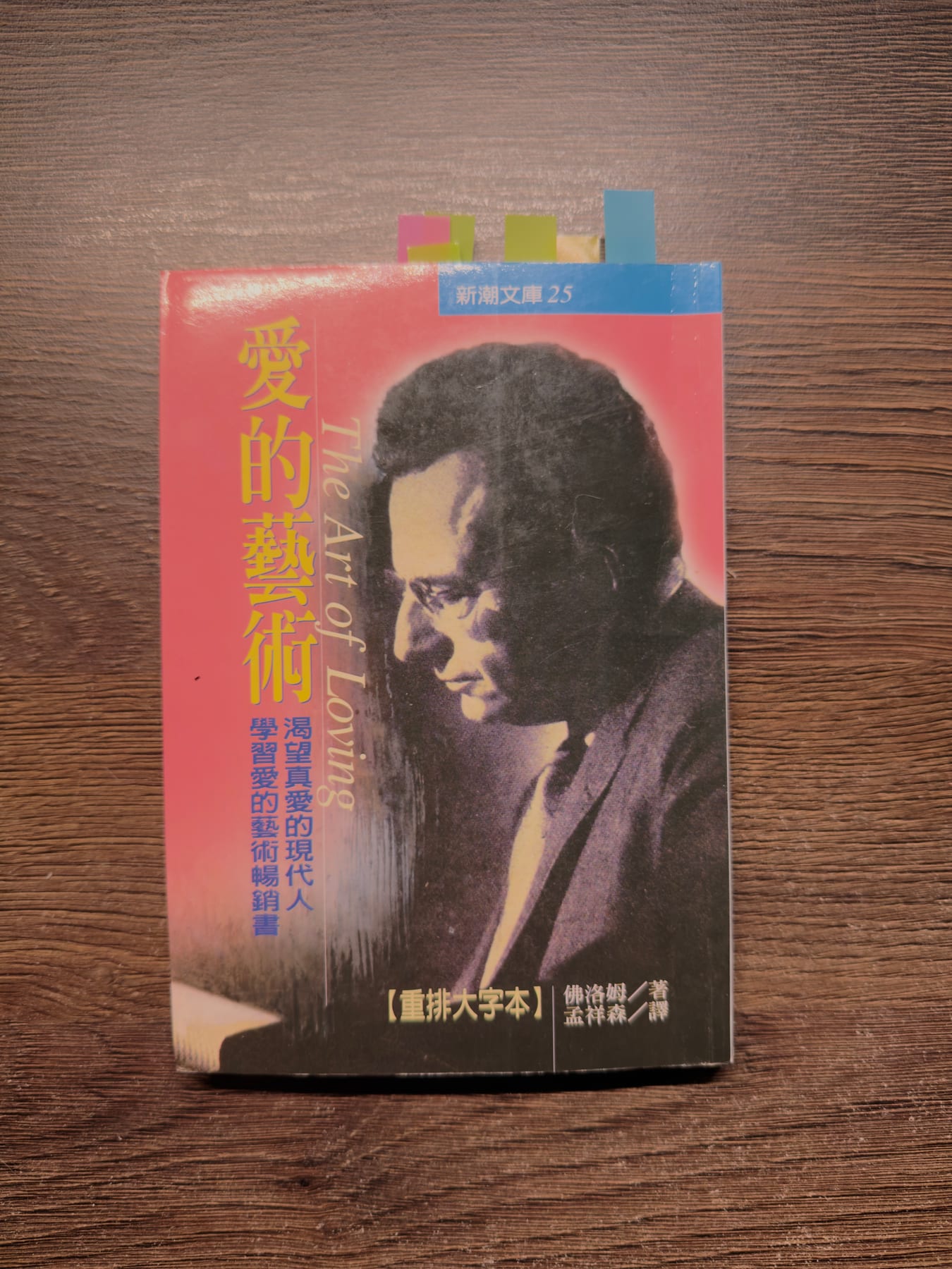 佛洛姆《愛的藝術》書影
