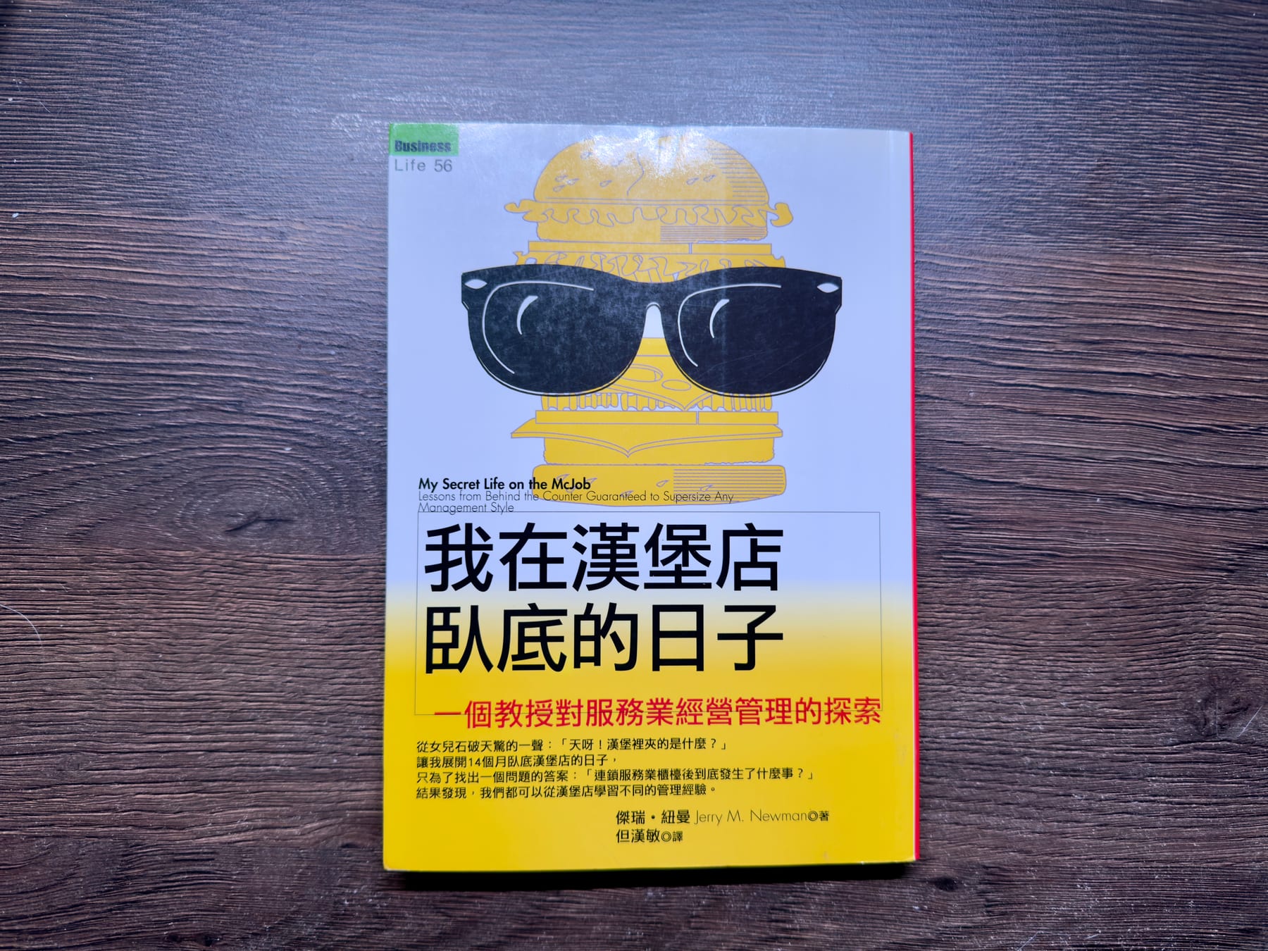 《我在漢堡店臥底的日子》書影