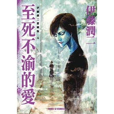 伊藤潤二《至死不渝的愛》書封