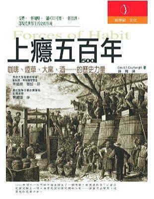 《上癮五百年》書封