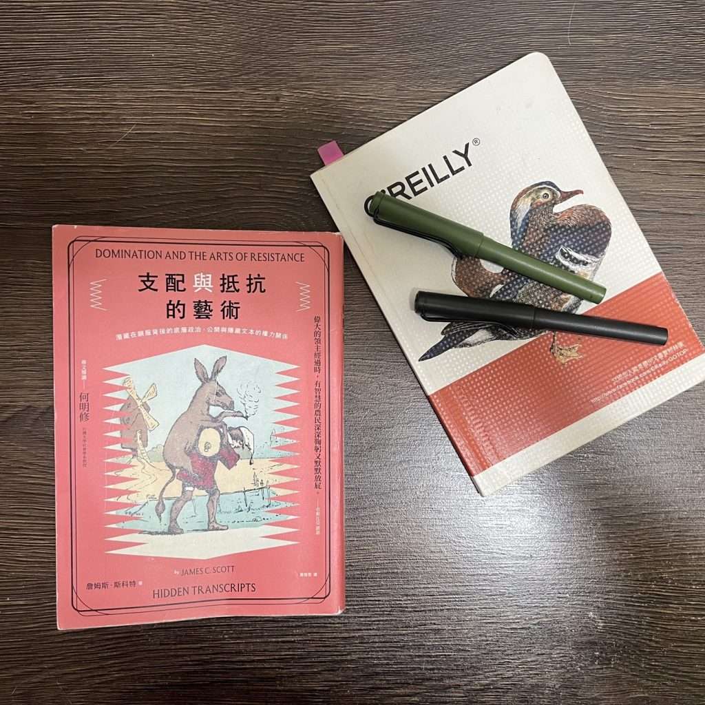 《支配與抵抗的藝術》讀後感