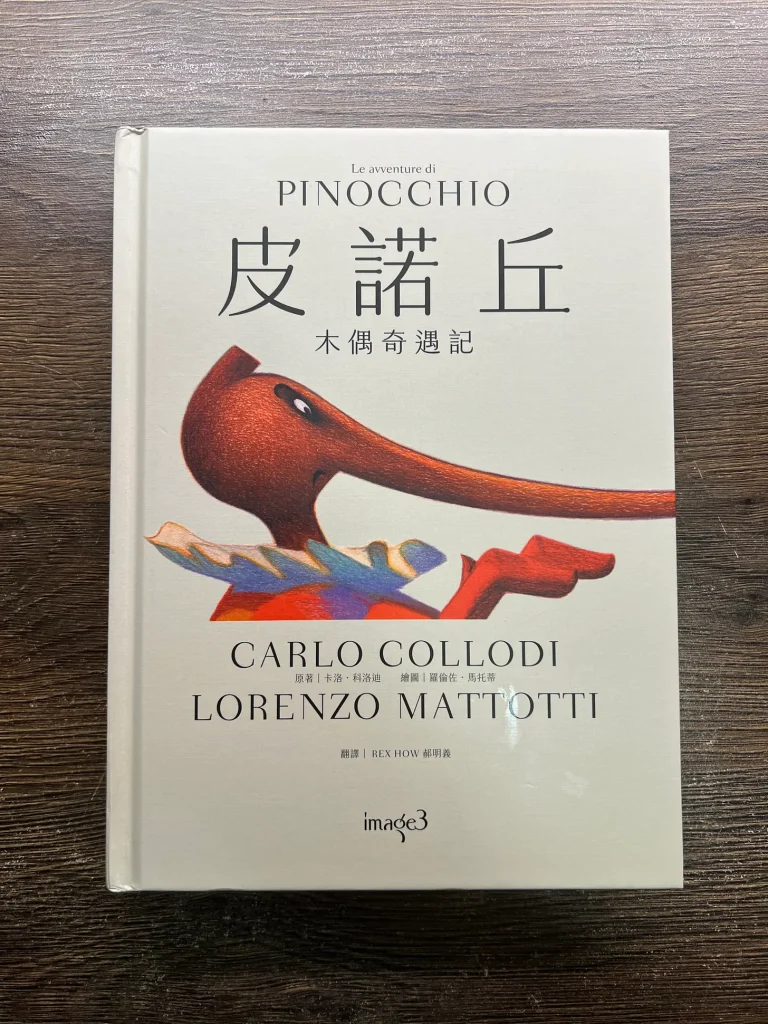 《皮諾丘》書影