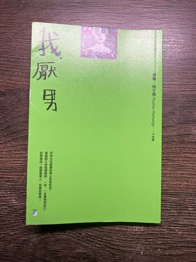《我,厭男》書影