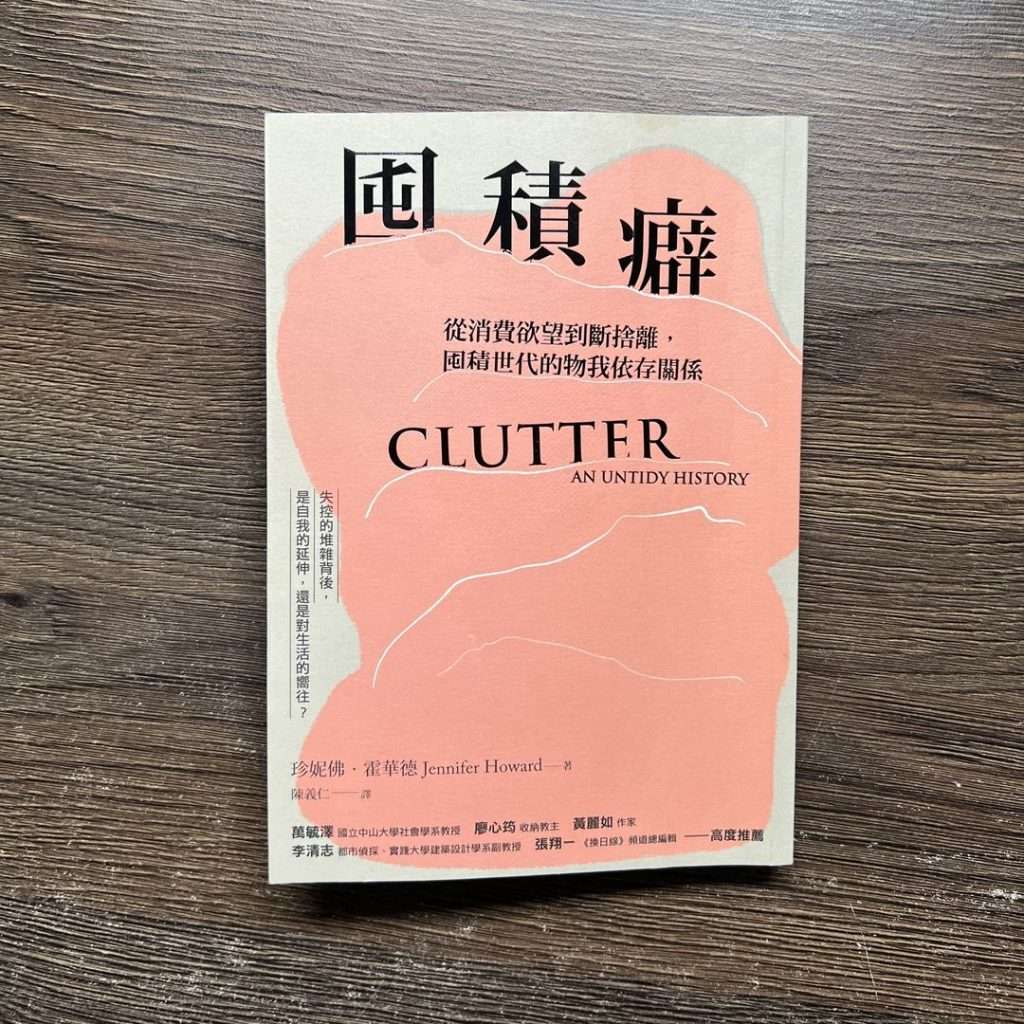 囤積癖:從消費欲望到斷捨離,囤積世代的物我依存關係