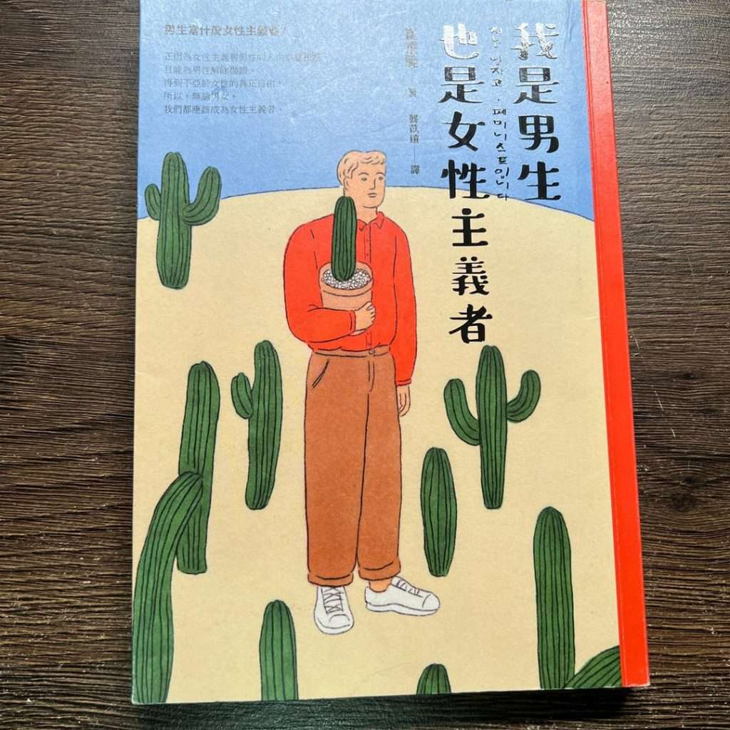 我是男生,也是女性主義者