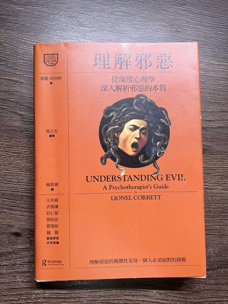理解邪惡:從深度心理學深入解析邪惡的本質